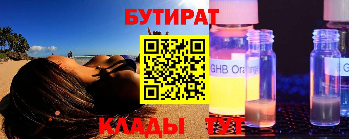 БУТИРАТ оксибутират Бузулук