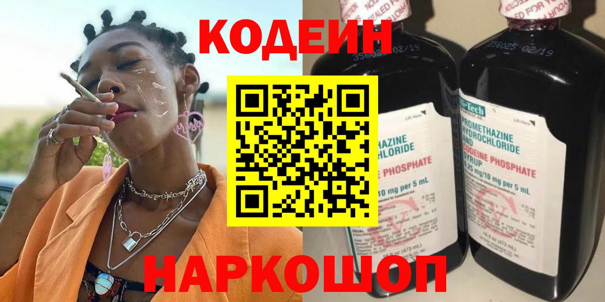 Кодеиновый сироп Lean напиток Lean (лин)  Вход с VPN  Codein Purple Drank  Бузулук 